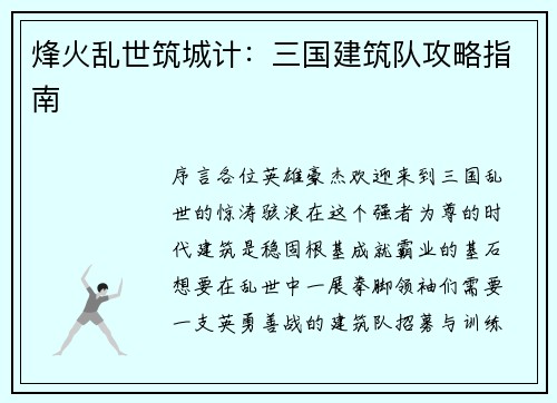 烽火乱世筑城计：三国建筑队攻略指南