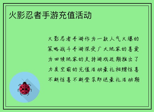 火影忍者手游充值活动
