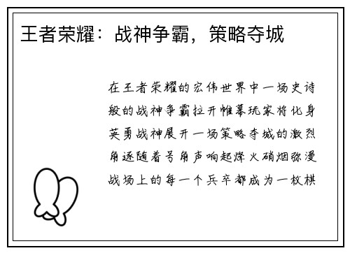 王者荣耀：战神争霸，策略夺城