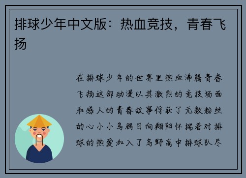 排球少年中文版：热血竞技，青春飞扬