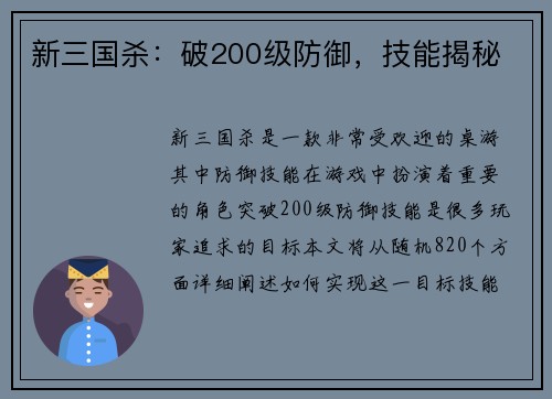 新三国杀：破200级防御，技能揭秘
