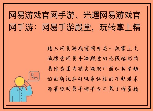 网易游戏官网手游、光遇网易游戏官网手游：网易手游殿堂，玩转掌上精彩