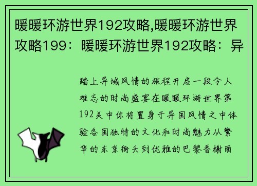 暖暖环游世界192攻略,暖暖环游世界攻略199：暖暖环游世界192攻略：异国风情，时装盛宴