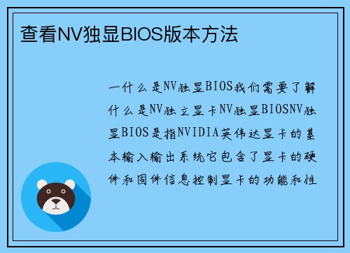 查看NV独显BIOS版本方法
