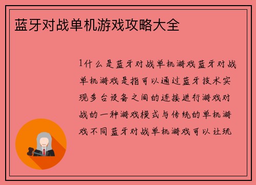 蓝牙对战单机游戏攻略大全