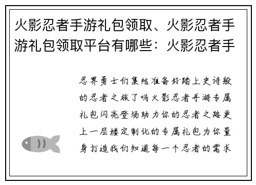 火影忍者手游礼包领取、火影忍者手游礼包领取平台有哪些：火影忍者手游：专属礼包免费领，助力你的忍者之路
