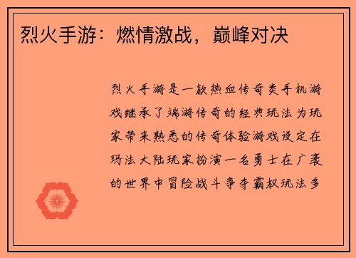 烈火手游：燃情激战，巅峰对决