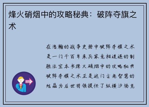 烽火硝烟中的攻略秘典：破阵夺旗之术