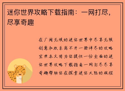 迷你世界攻略下载指南：一网打尽，尽享奇趣