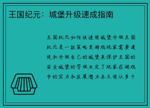 王国纪元：城堡升级速成指南