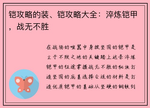 铠攻略的装、铠攻略大全：淬炼铠甲，战无不胜