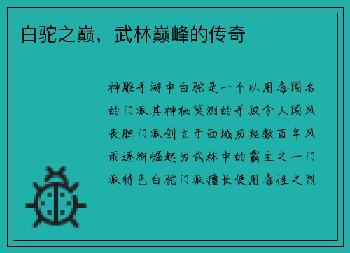白驼之巅，武林巅峰的传奇