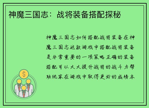 神魔三国志：战将装备搭配探秘