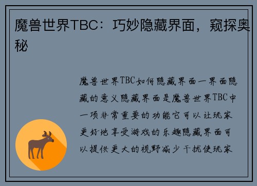 魔兽世界TBC：巧妙隐藏界面，窥探奥秘