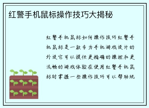 红警手机鼠标操作技巧大揭秘