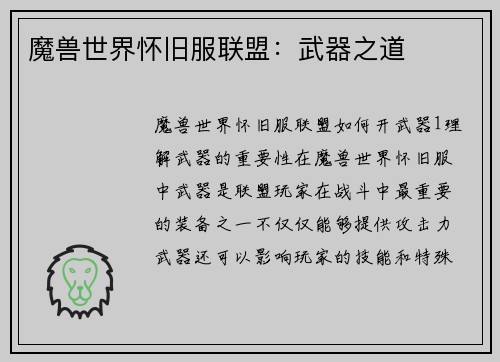 魔兽世界怀旧服联盟：武器之道