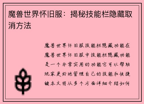 魔兽世界怀旧服：揭秘技能栏隐藏取消方法