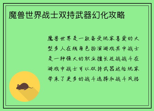 魔兽世界战士双持武器幻化攻略