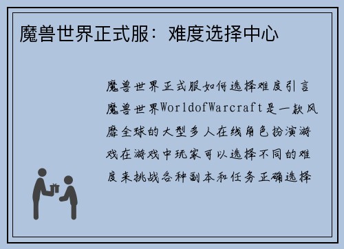 魔兽世界正式服：难度选择中心