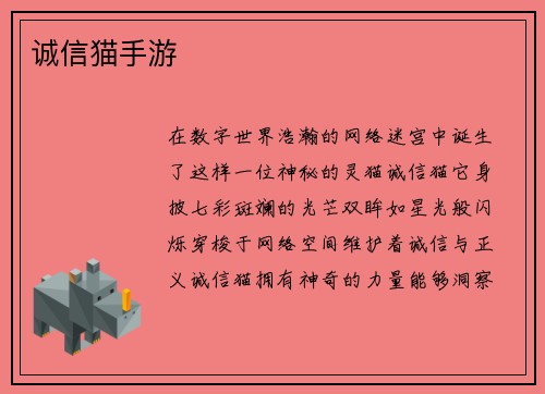 诚信猫手游