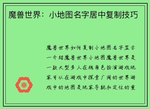 魔兽世界：小地图名字居中复制技巧