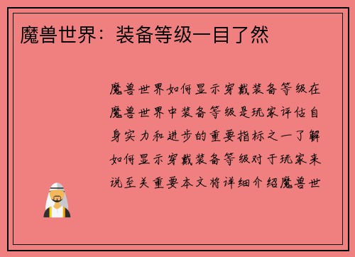 魔兽世界：装备等级一目了然