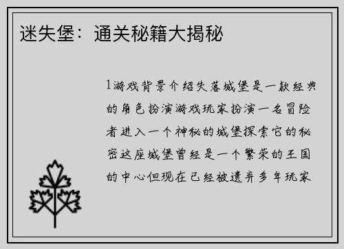 迷失堡：通关秘籍大揭秘