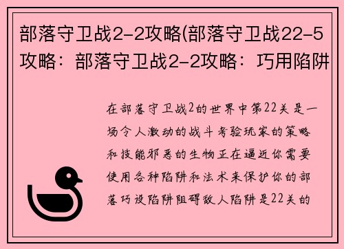 部落守卫战2-2攻略(部落守卫战22-5攻略：部落守卫战2-2攻略：巧用陷阱与法术，抵御邪恶来袭)