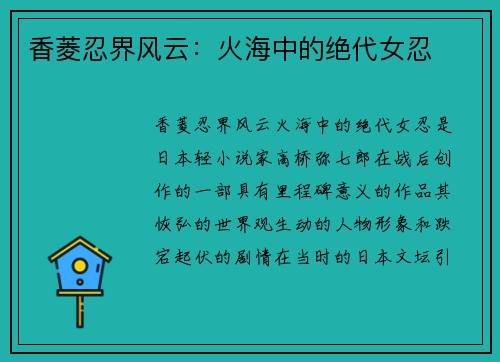 香菱忍界风云：火海中的绝代女忍