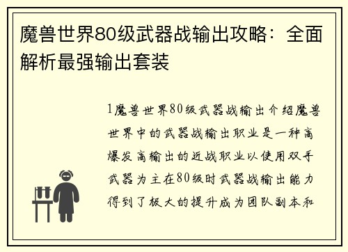 魔兽世界80级武器战输出攻略：全面解析最强输出套装
