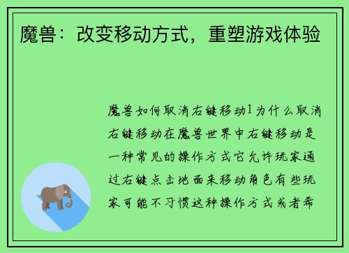 魔兽：改变移动方式，重塑游戏体验