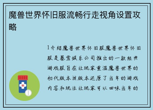 魔兽世界怀旧服流畅行走视角设置攻略