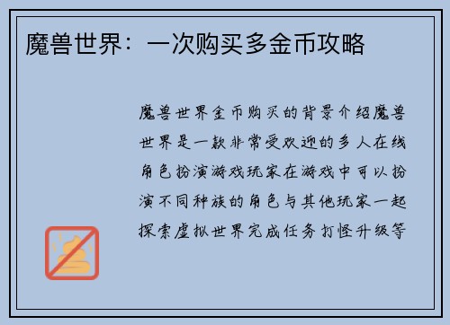 魔兽世界：一次购买多金币攻略