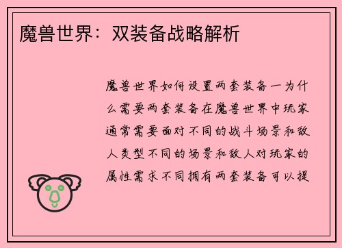 魔兽世界：双装备战略解析