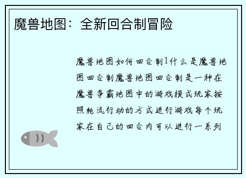 魔兽地图：全新回合制冒险