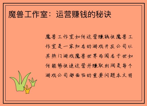 魔兽工作室：运营赚钱的秘诀