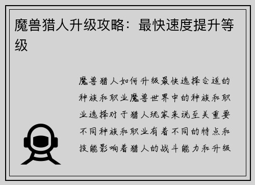 魔兽猎人升级攻略：最快速度提升等级