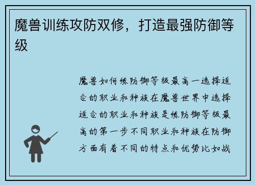 魔兽训练攻防双修，打造最强防御等级