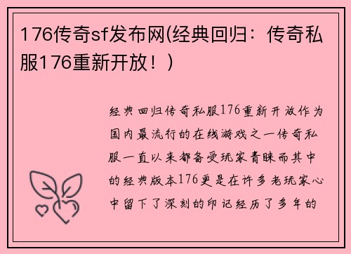176传奇sf发布网(经典回归：传奇私服176重新开放！)