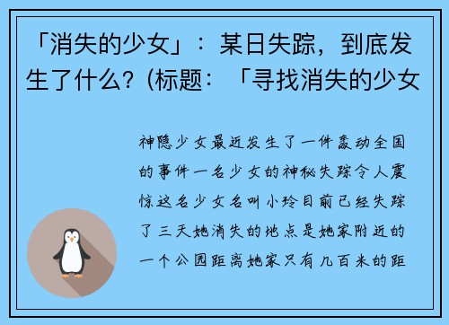 「消失的少女」：某日失踪，到底发生了什么？(标题：「寻找消失的少女」：揭开迷雾，寻找真相)