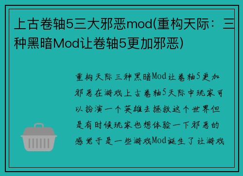 上古卷轴5三大邪恶mod(重构天际：三种黑暗Mod让卷轴5更加邪恶)