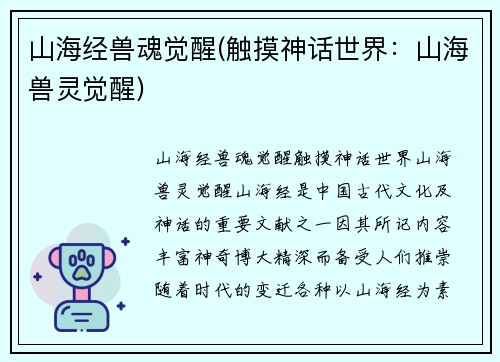 山海经兽魂觉醒(触摸神话世界：山海兽灵觉醒)