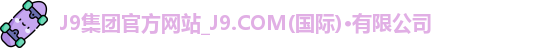j9九游会官网首页